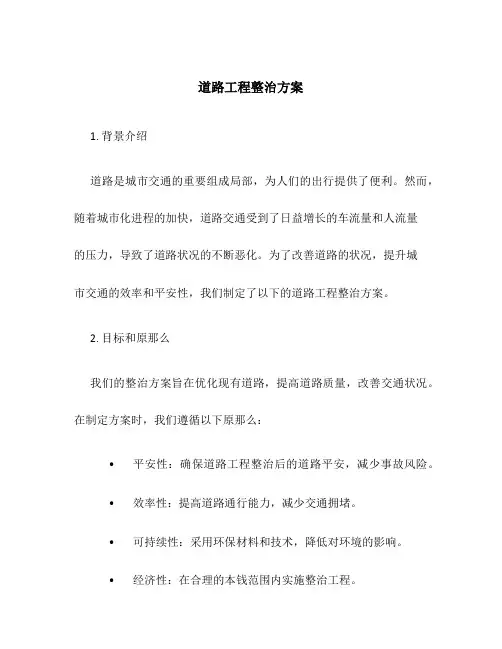 道路工程整治方案