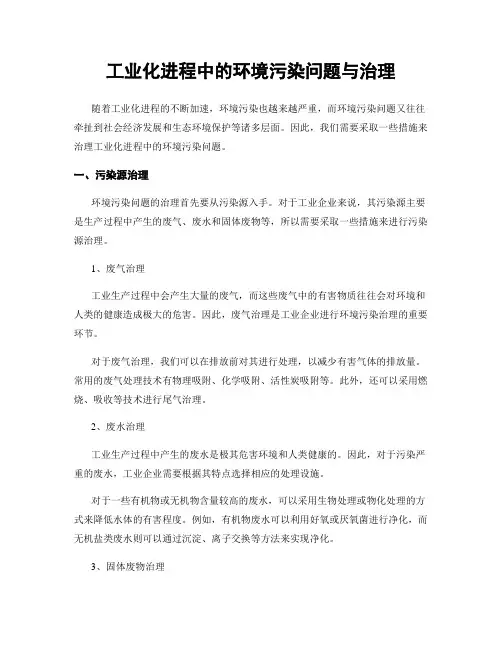 工业化进程中的环境污染问题与治理