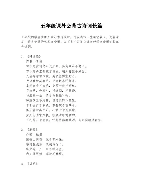 五年级课外必背古诗词长篇