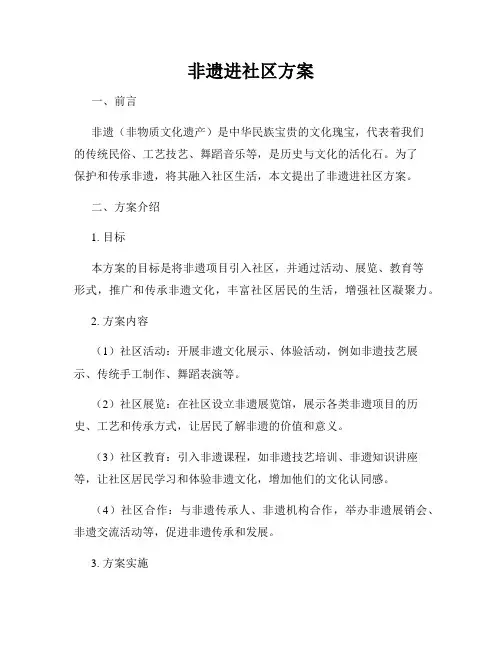 非遗进社区方案