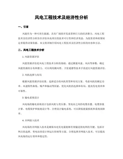 风电工程技术及经济性分析