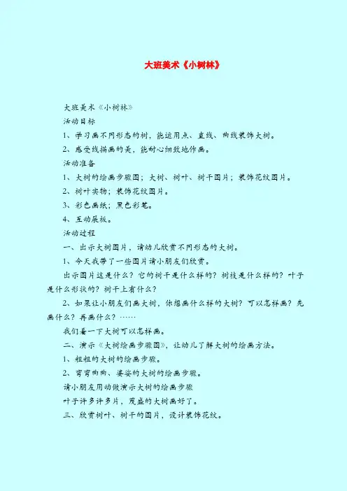 大班美术《小树林》-2019最新幼儿园大班教案