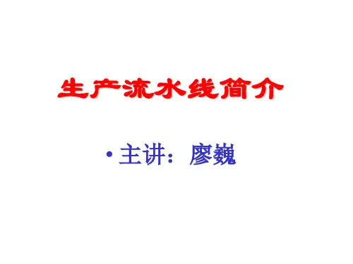 第21讲：流水线简介