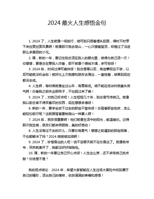 2024最火人生感悟金句