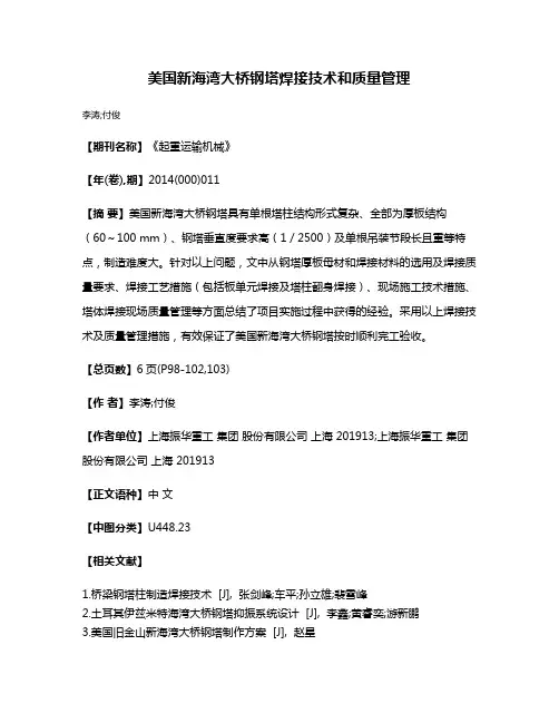 美国新海湾大桥钢塔焊接技术和质量管理