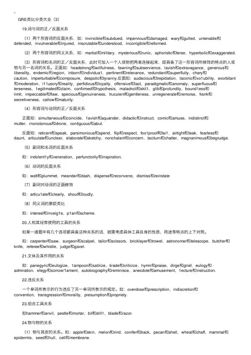 GRE类比分类大全（3）
