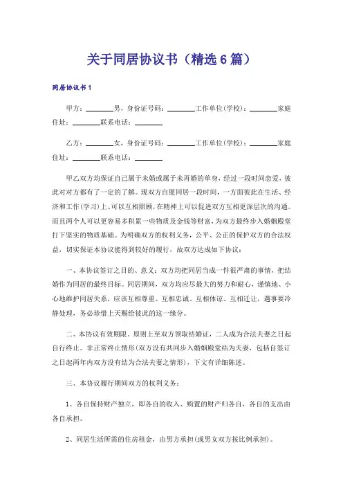 关于同居协议书(精选6篇)