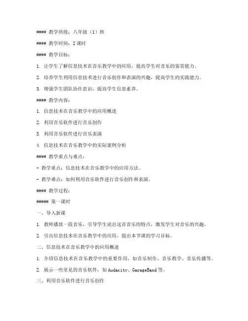 初中信息技术音乐教案模板
