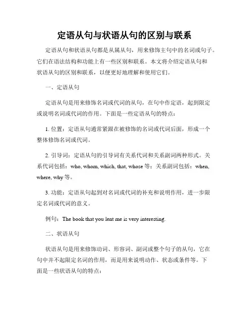 定语从句与状语从句的区别与联系