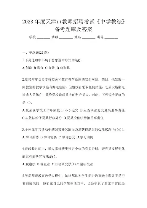 2023年度天津市教师招聘考试《中学教综》备考题库及答案