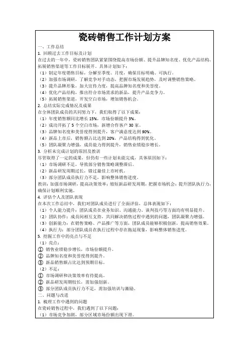 瓷砖销售工作计划方案