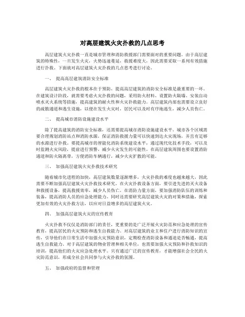 对高层建筑火灾扑救的几点思考