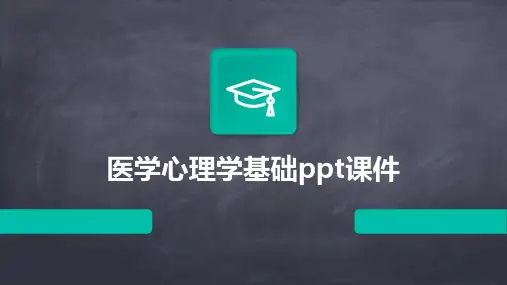医学心理学基础ppt课件
