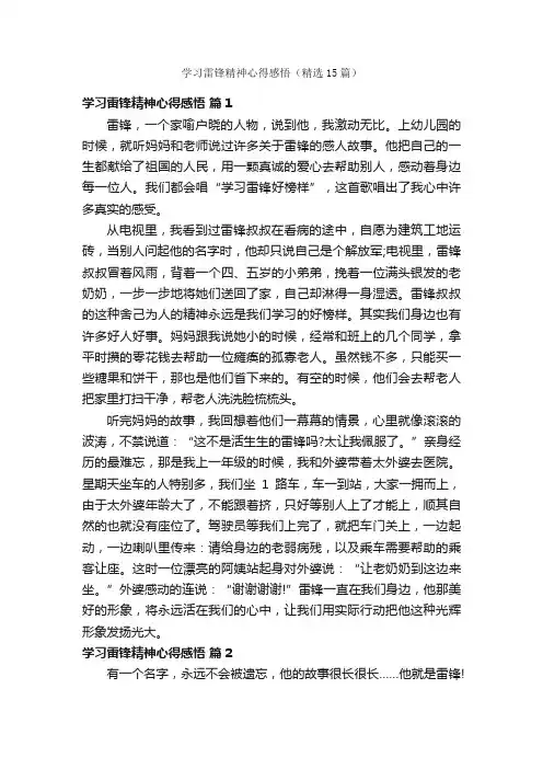 学习雷锋精神心得感悟（精选15篇）