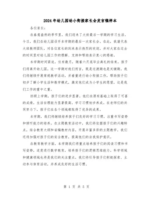2024年幼儿园幼小衔接家长会发言稿样本（三篇）