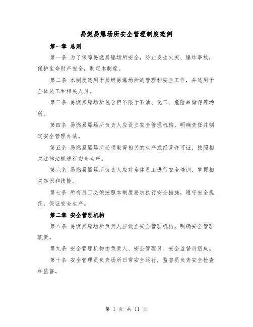 易燃易爆场所安全管理制度范例(4篇)