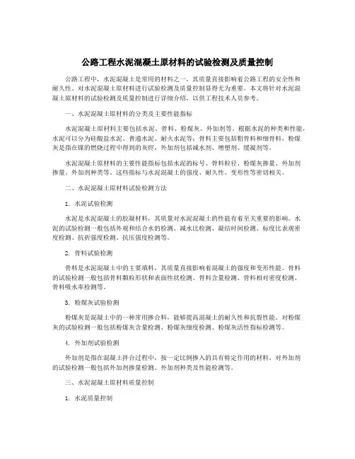 公路工程水泥混凝土原材料的试验检测及质量控制