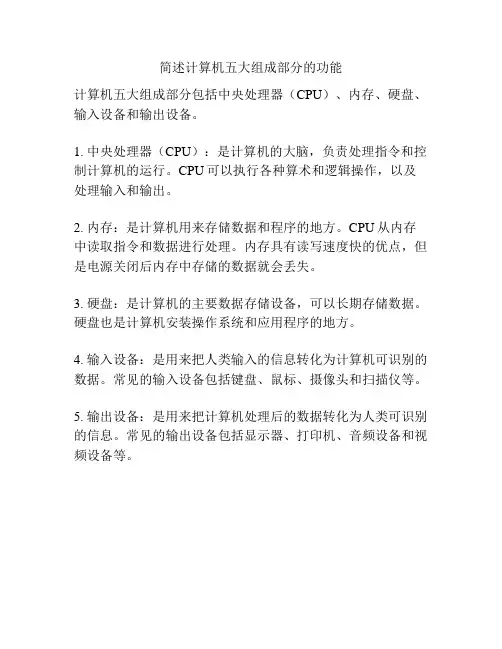 简述计算机五大组成部分的功能