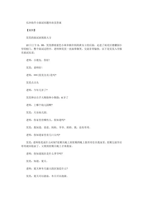 长沙幼升小面试问题内容及答案
