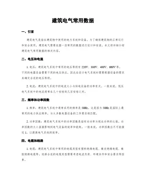 建筑电气常用数据