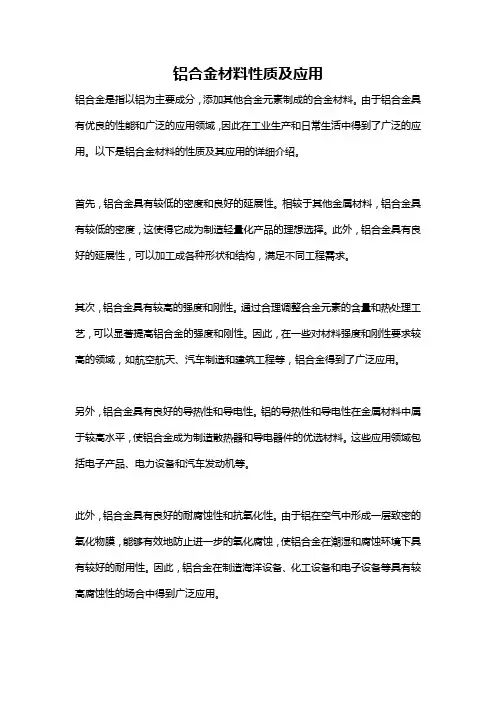 铝合金材料性质及应用