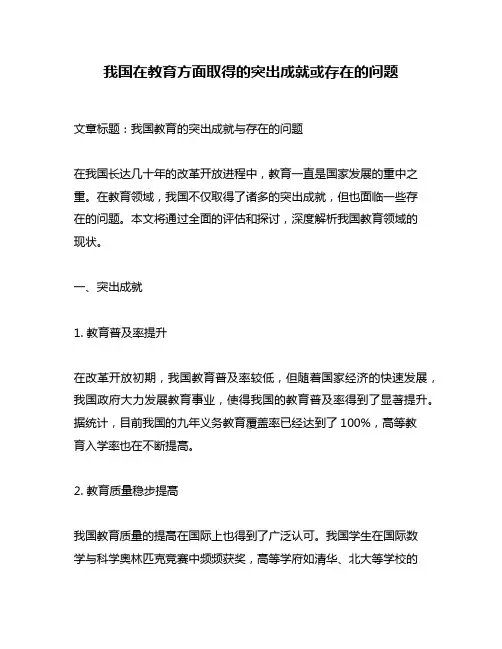 我国在教育方面取得的突出成就或存在的问题