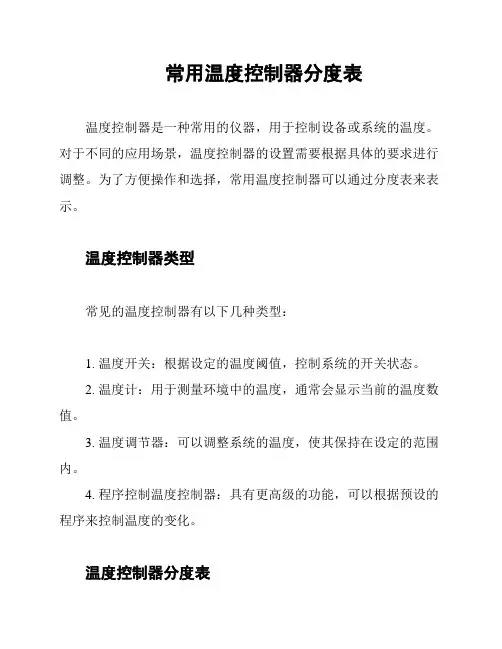 常用温度控制器分度表