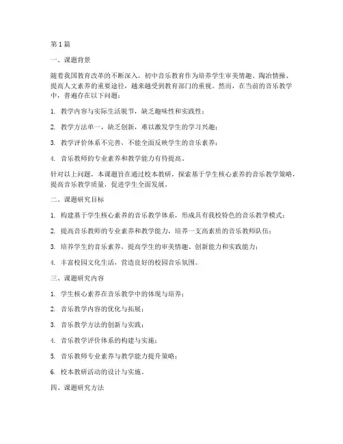 初中音乐校本教研课题(3篇)