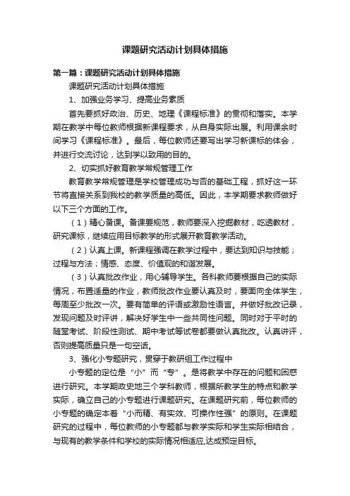课题研究活动计划具体措施