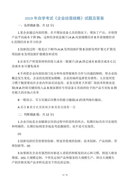2019年自学考试《企业经营战略》试题及答案