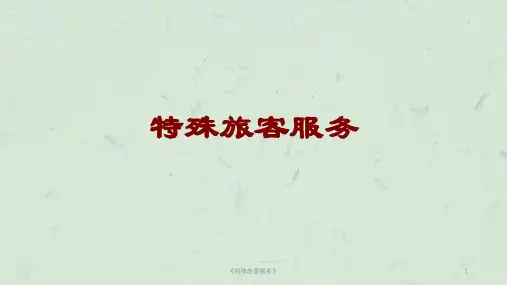 《特殊旅客服务》课件