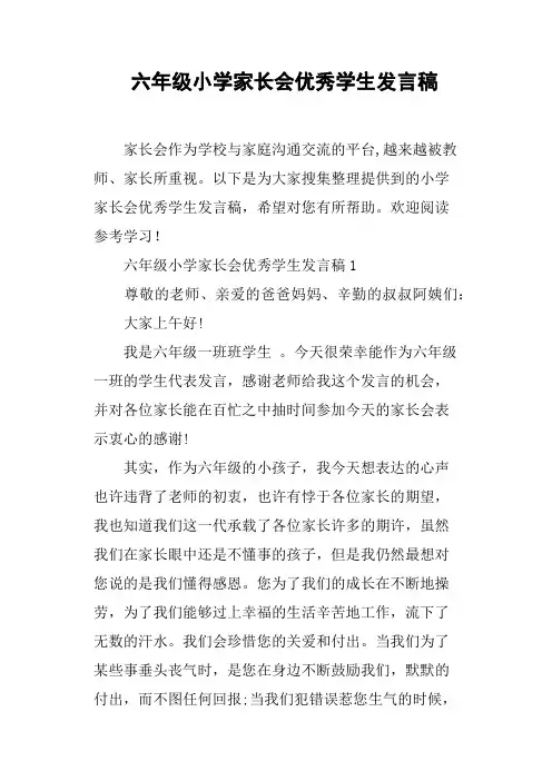 六年级小学家长会优秀学生发言稿