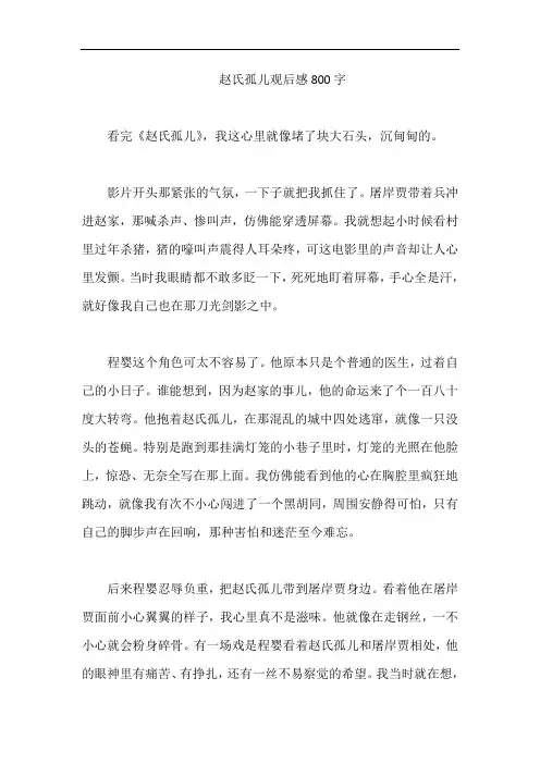 赵氏孤儿观后感800字