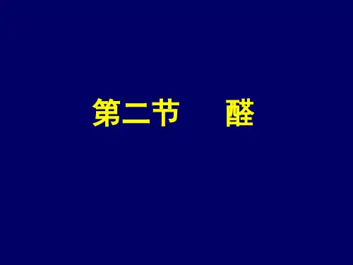 选修五 第三章 醛