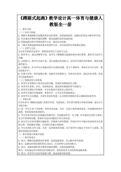 《蹲踞式起跑》教学设计高一体育与健康人教版全一册