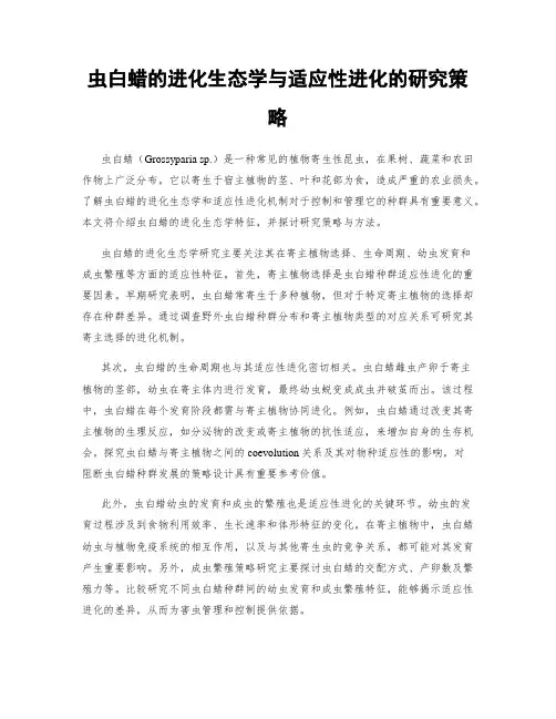 虫白蜡的进化生态学与适应性进化的研究策略