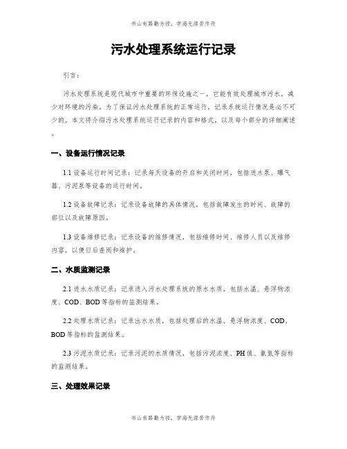 污水处理系统运行记录