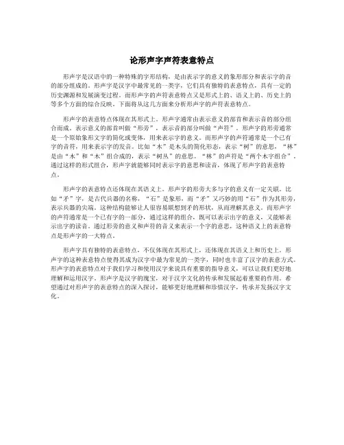 论形声字声符表意特点