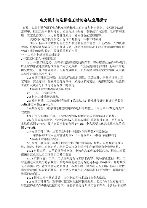 电力机车制造标准工时制定与应用探讨
