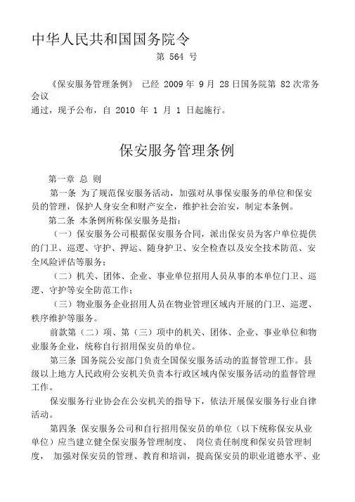 中华人民共和国《保安服务管理条例》