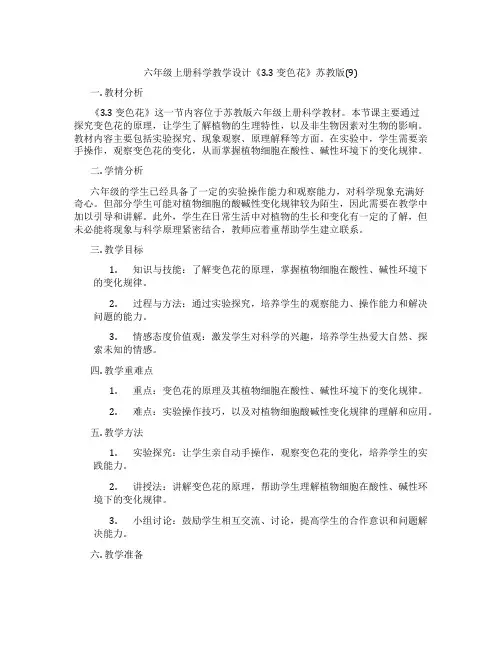 六年级上册科学教学设计《3.3 变色花》苏教版(9)
