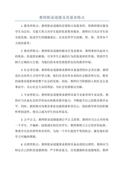 教师职业道德及其基本特点