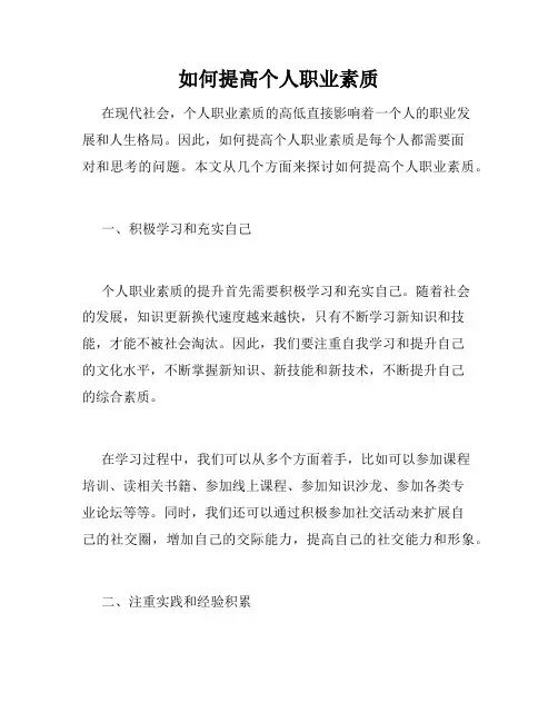 如何提高个人职业素质