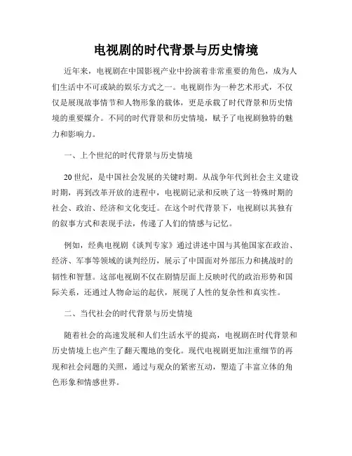 电视剧的时代背景与历史情境
