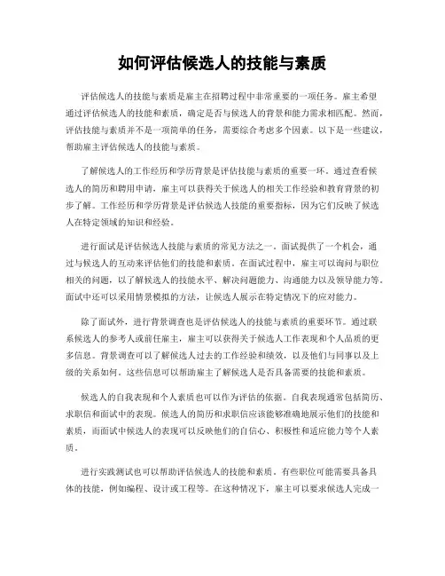 如何评估候选人的技能与素质