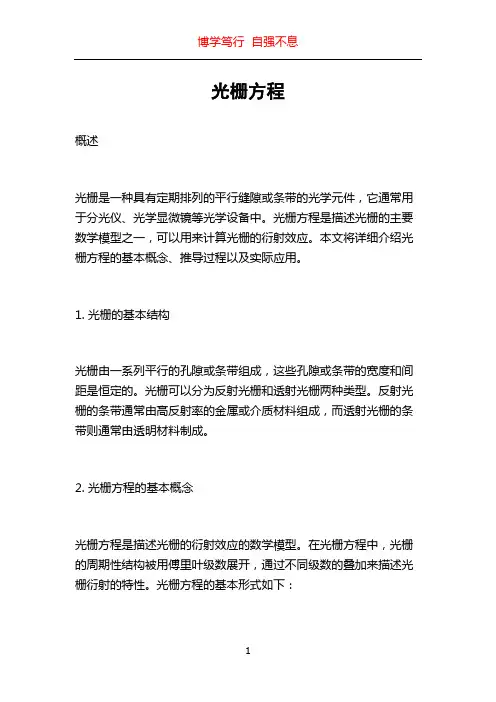 光栅方程_精品文档