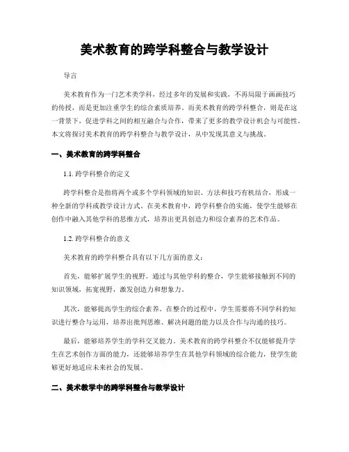 美术教育的跨学科整合与教学设计