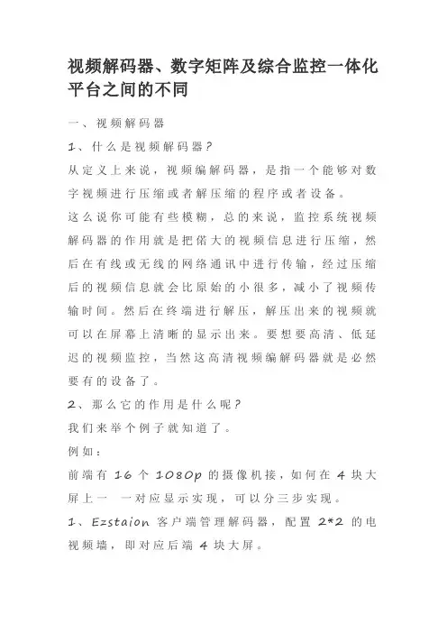 视频解码器、数字矩阵及综合监控一体化平台之间的不同
