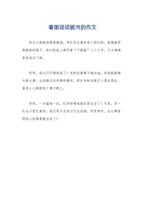 看图说话拔河的作文