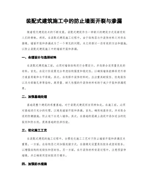 装配式建筑施工中的防止墙面开裂与渗漏